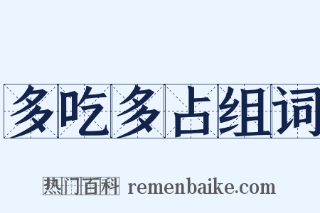 多吃多占组词是什么意思的图片